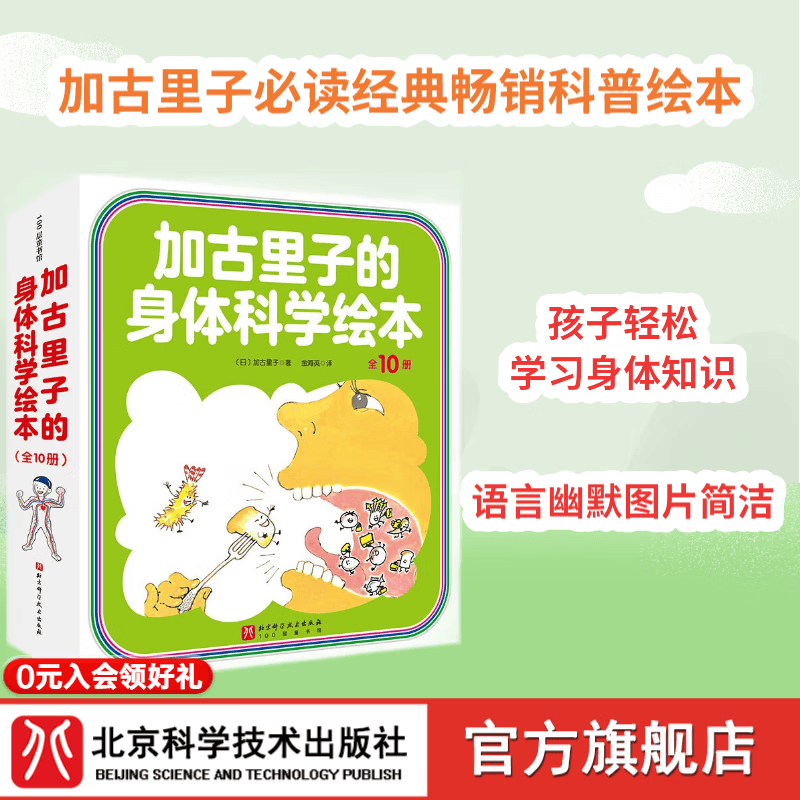 新版升级 加古里子的身体科学绘本 全10册 加古里子 科学绘本 身体 健康 北京科学技术