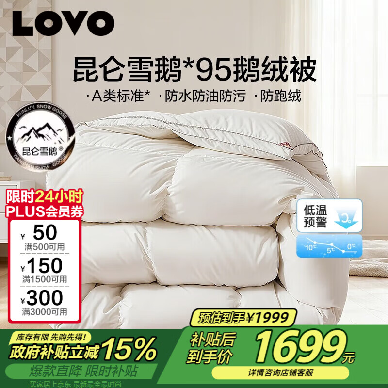 LOVO罗莱 A类 95%昆仑白鹅绒羽绒被 冬被 1100g填充220*240cm白色
