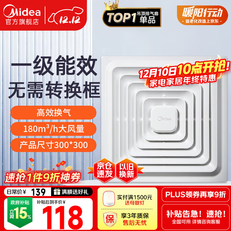 美的（Midea）【顶排】排气扇卫生间排风扇集成吊顶换气扇厨房一级能效300*300