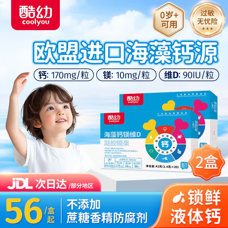 酷幼海藻钙液体钙镁锌维D钙婴幼儿0-12个月3岁婴儿钙宝宝儿童成人补钙 60粒补充装（宝宝不夜闹） 30粒*2盒