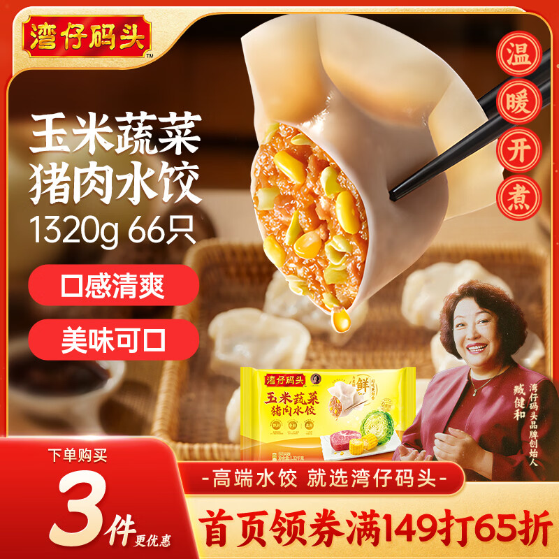 湾仔码头玉米蔬菜猪肉水饺1320g66只早餐食品速食半成品面点生鲜速冻饺子