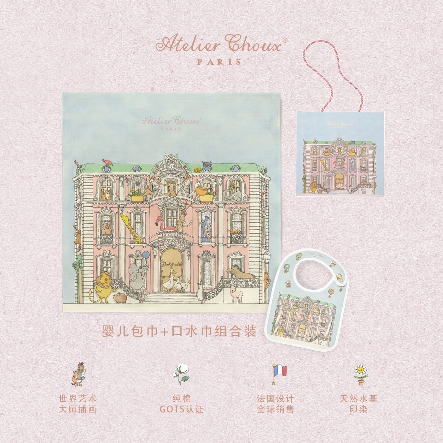 ATELIER CHOUX法国新生婴儿四季多功能纱布包巾抱被浴巾盖毯防惊跳满月周岁礼盒 蒙梭公馆包巾+均码缎面口水巾 0-2岁