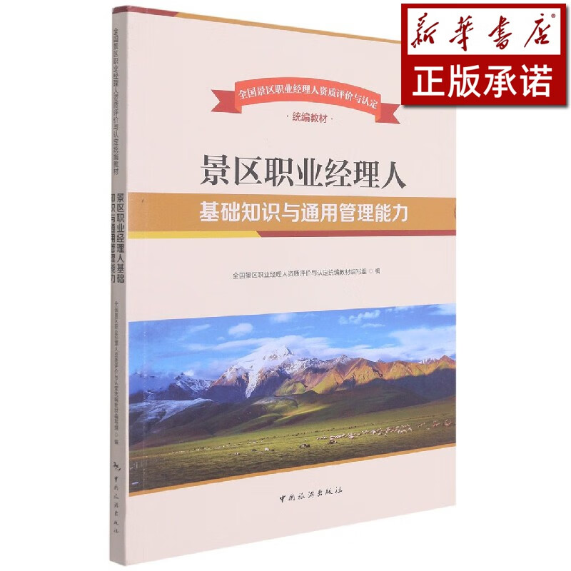 景区职业经理人基础知识与通用管理能力(全国景区职业