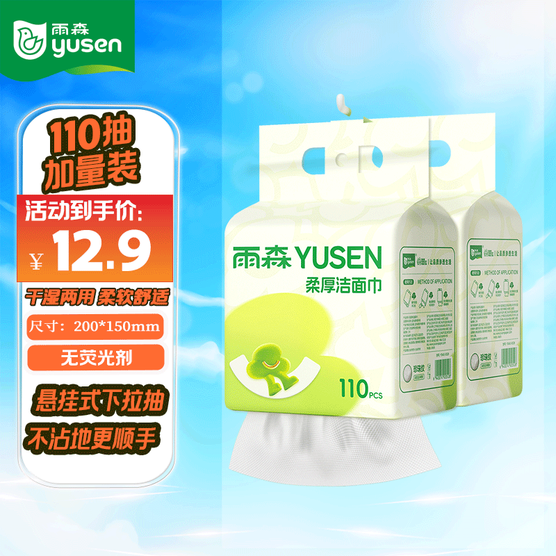 雨森（YUSEN）柔厚洗脸巾提挂式/悬挂式洗脸巾洁面巾110抽/提绵柔巾干湿两用 110抽*2提