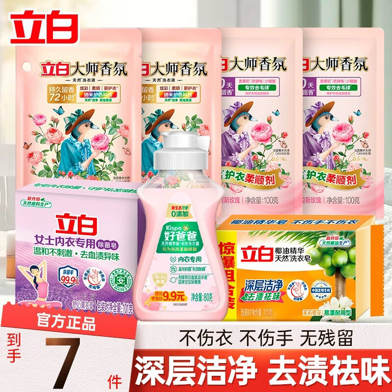 立白大师香氛洗衣液天然洁净去渍祛味持久留香低泡易漂柔顺护衣实惠装 大师液7件套