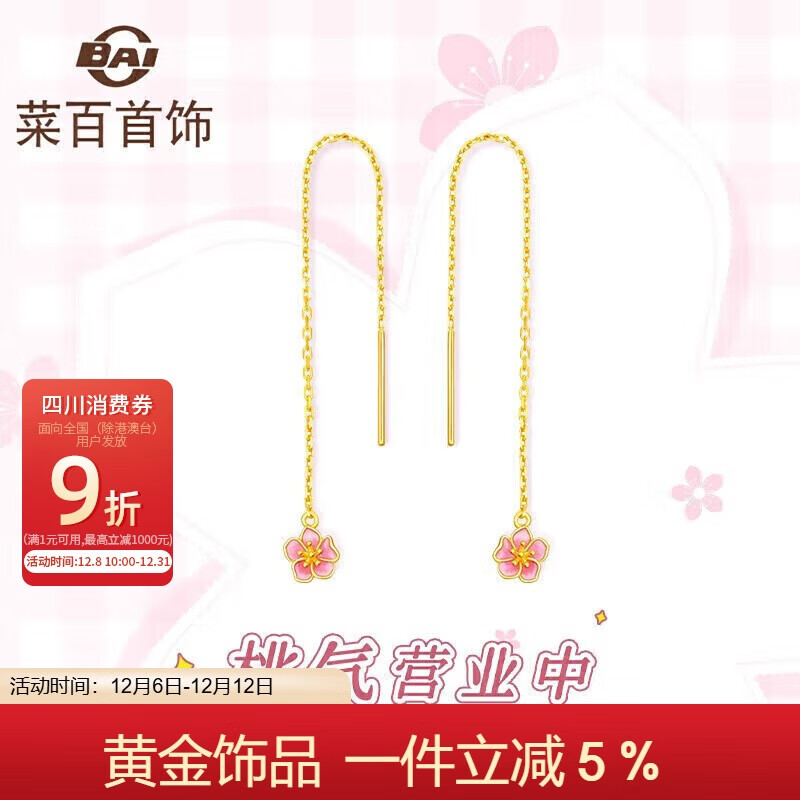 菜百首饰 黄金耳饰 桃气满满粉色元气桃花耳坠 计价 约1.50克