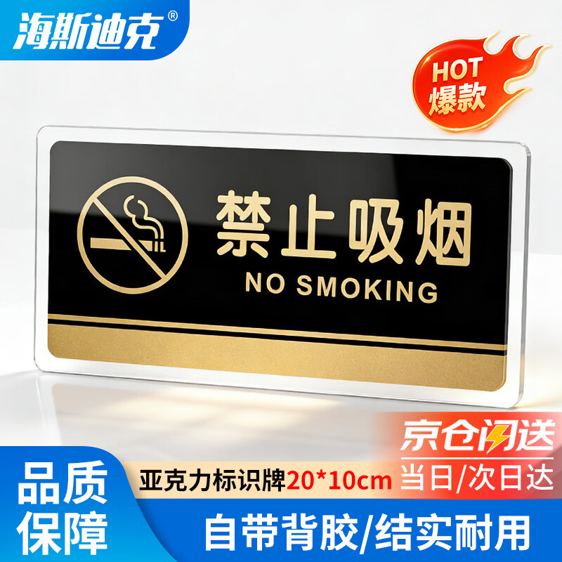 海斯迪克【京仓配送】亚克力标识牌 禁止吸烟20×10cm 科室牌办公室门牌指示牌标示提示贴仓库标志牌 HKW-327