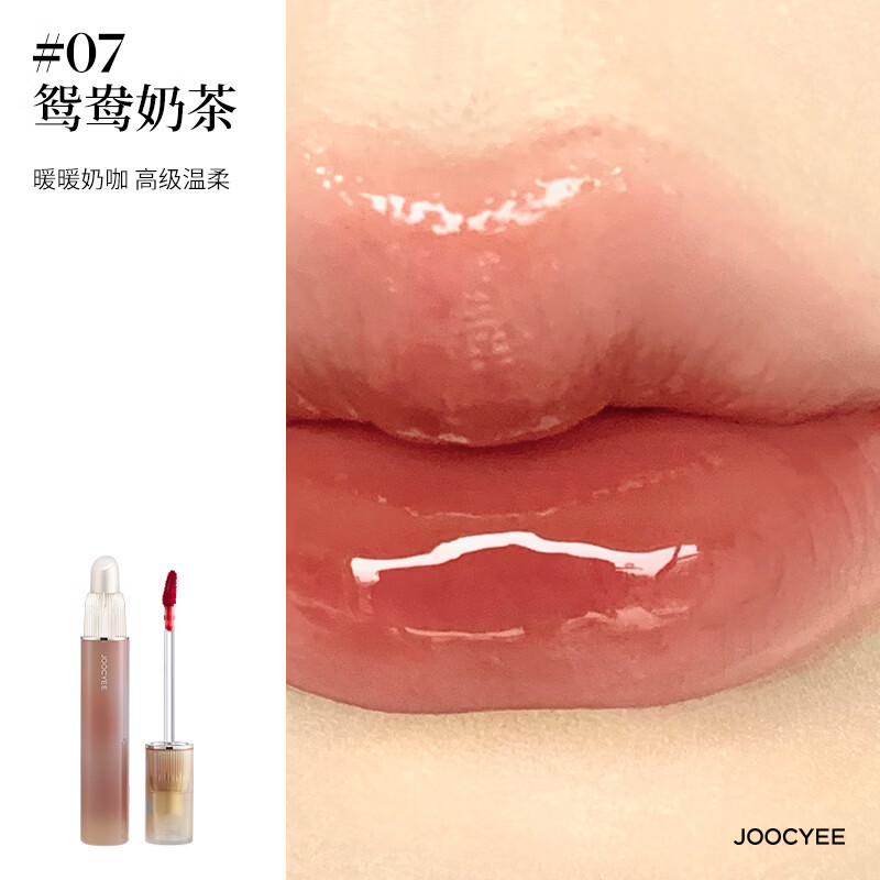 酵色（Joocyee）[2件减80]双头唇釉镜面水光哑光琥珀贝壳唇泥唇彩口红 【镜面 HOT】#07鸳鸯奶茶 | 经典热销