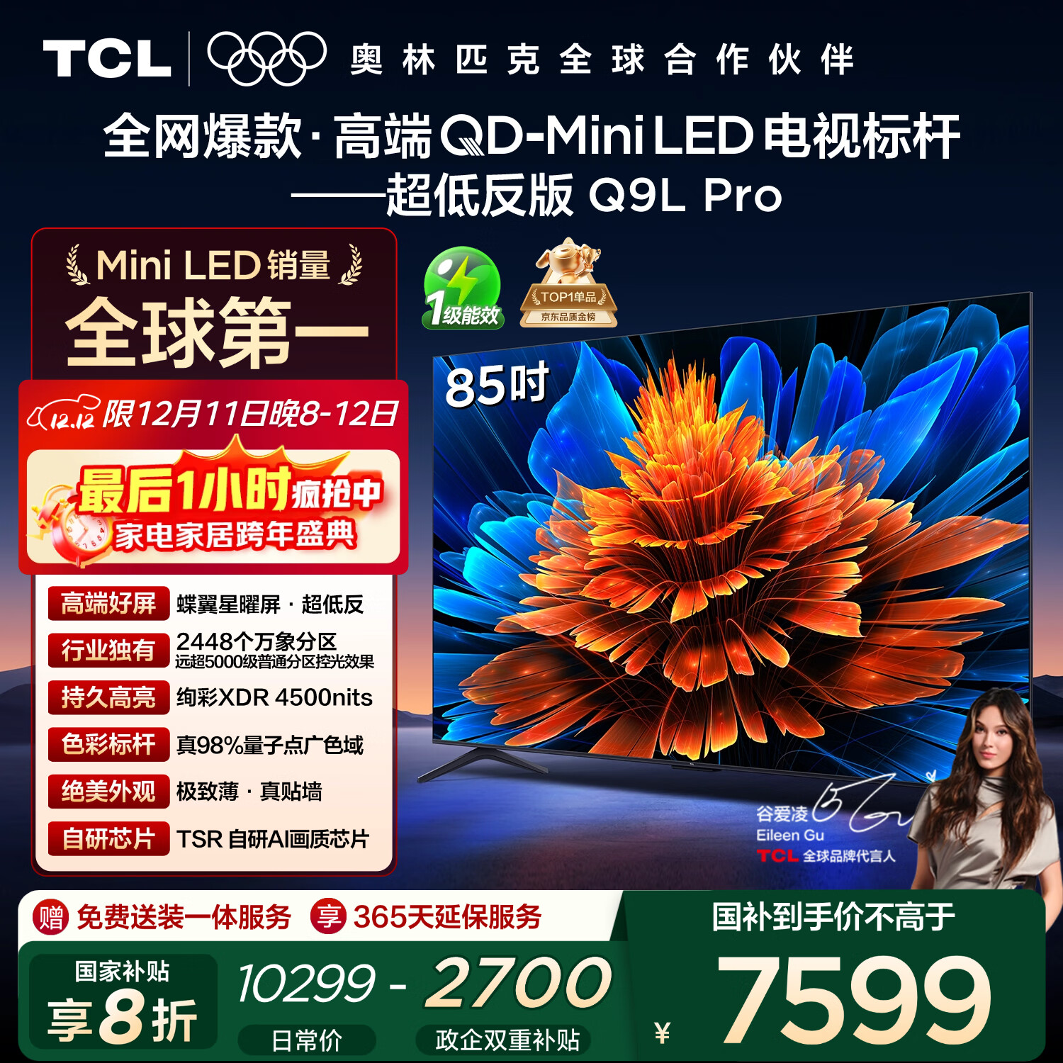 TCL电视 85Q9L Pro 85英寸 QD-Mini LED 蝶翼星曜屏 万象分区 绚彩XDR 超薄 国家补贴