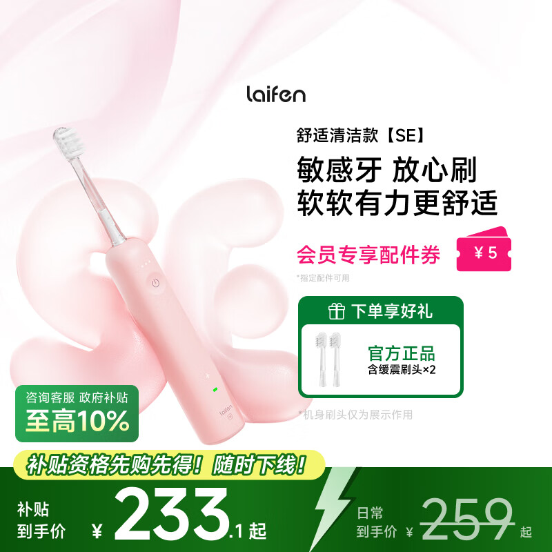 laifen 徕芬新一代扫振电动牙刷SE护敏刷 莱芬舒适清洁成人牙刷  粉色 