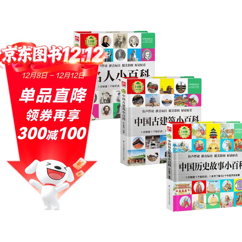 1分钟儿童小百科 历史故事+古建筑+名人小百科全3册 精装版绘本配套音频注音版科普读物3-6-8岁 幼儿园