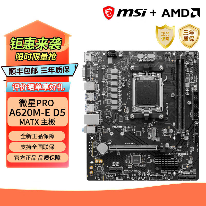 微星(MSI）PRO A620M-E DDR5主板 支持锐龙 AM5接口  微星PRO A620M-E DDR5