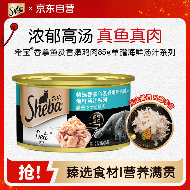 希宝猫罐头吞拿鱼及香嫩鸡肉85g单罐海鲜汤汁系列进口猫湿粮罐头
