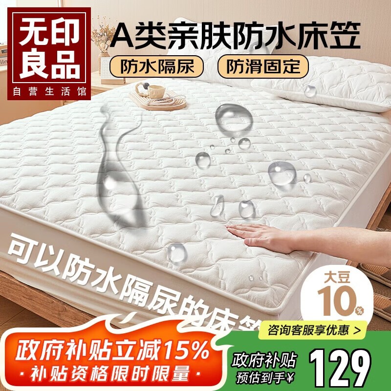 无印良品A类防水隔尿全包床笠单件 床套罩床垫保护套1.8x2米床