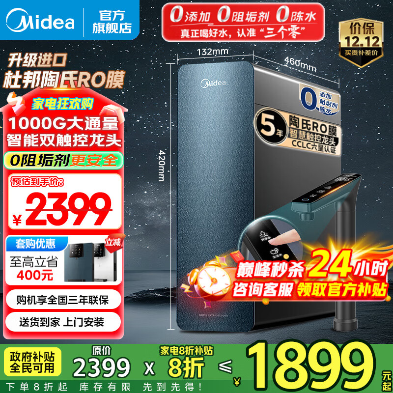 美的（Midea）净水器家用 星河1000G PRO 净水机厨下式直饮机 5年长效陶氏RO反渗透滤芯0阻垢剂鲜活零陈水净