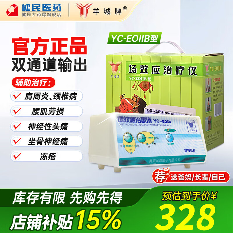 羊城牌 场效应治疗仪YC-EOIIB型 肩周炎颈椎病腰肌劳损热敷家用理疗仪 【标配】羊城型号YC-EOIIB（双通道）