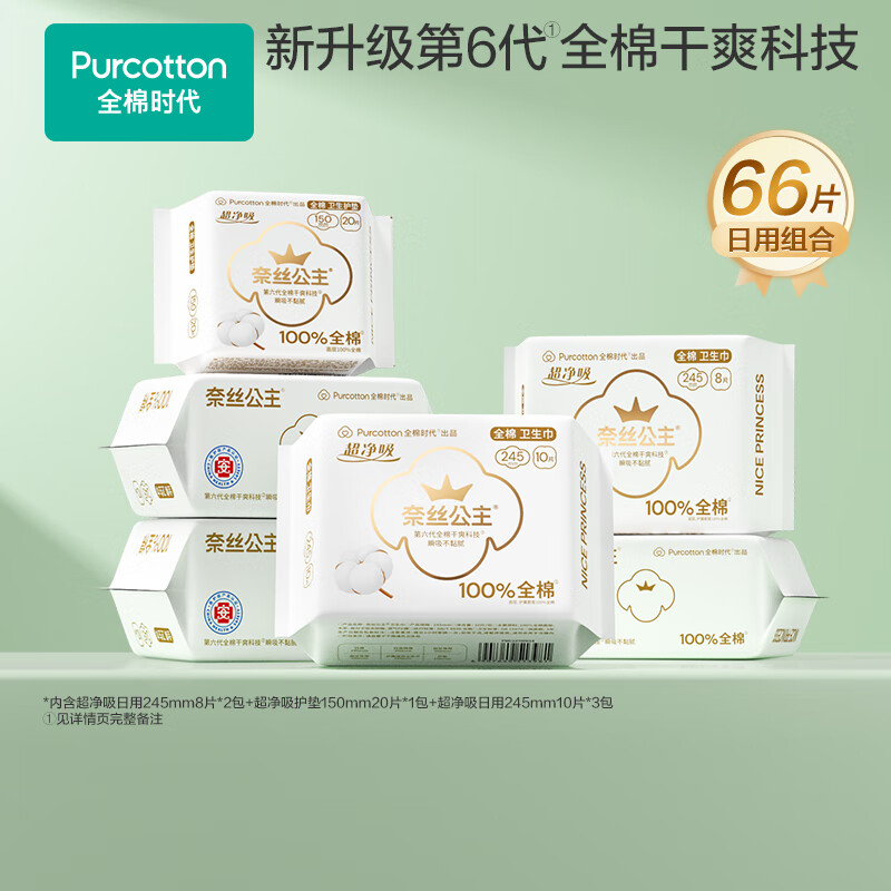 全棉时代医护级纯棉卫生巾66片