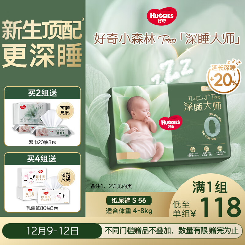 好奇（Huggies）深睡大师纸尿裤S56(4-8kg)尿不湿小森林Pro【新生顶配更深睡】
