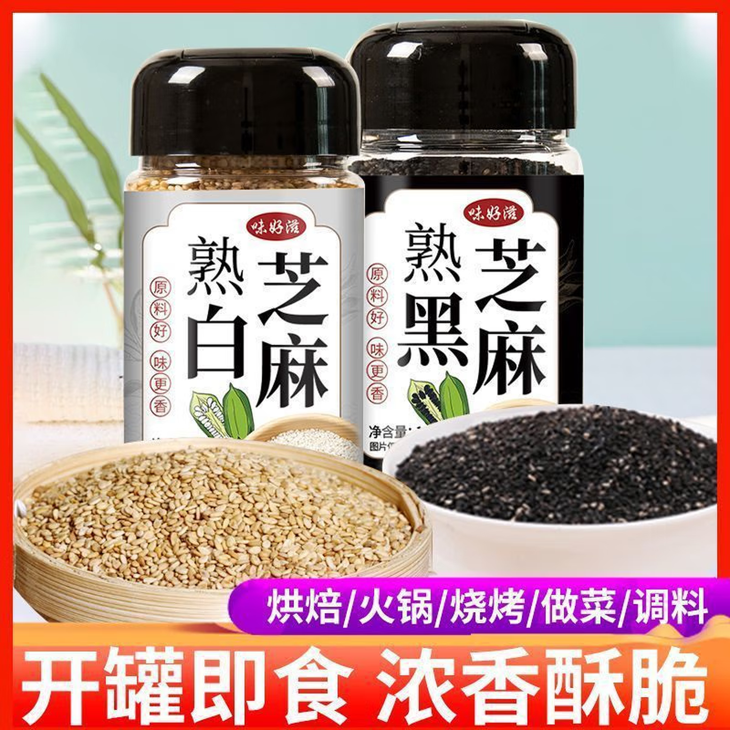 熟黑芝麻白芝麻家用炒熟即食黑白芝麻家庭装芝麻 各一瓶