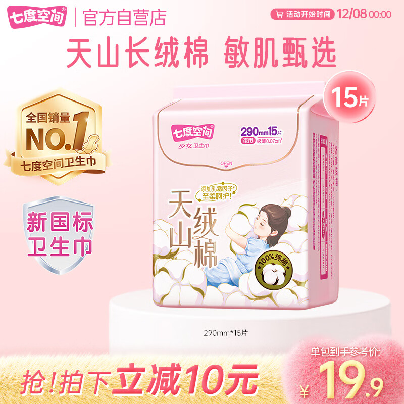 七度空间天山绒棉卫生巾极薄纯棉夜用透气姨妈巾290mm15片【新国标认证】