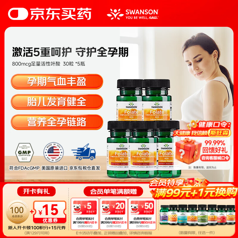 斯旺森（SWANSON）孕妇备孕早中期适用高含量易吸收活性叶酸片男女同补美国原装进口 800mcg活性叶酸 30粒*5瓶 【CT/TT人群】