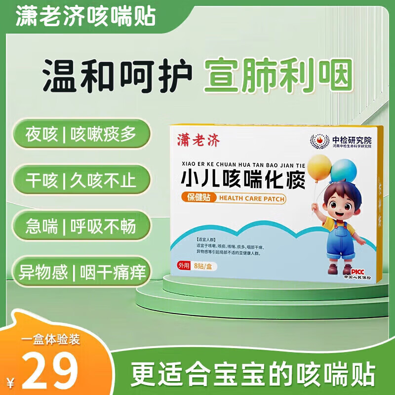 潇老济小儿咳喘萧化痰咳嗽贴儿童宝宝痰多干咳夜咳喉咙异物支气 一盒装体验装[宝宝专用]