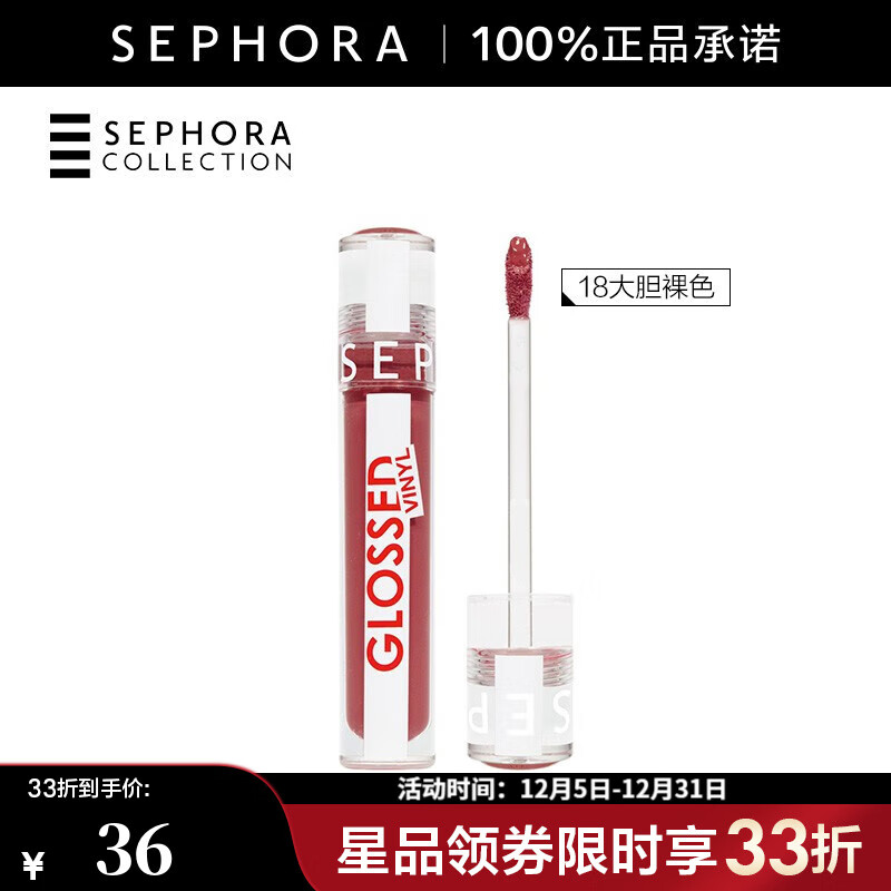 丝芙兰（SEPHORA）晶润焕亮唇釉 18大胆裸色，5ml【特惠】