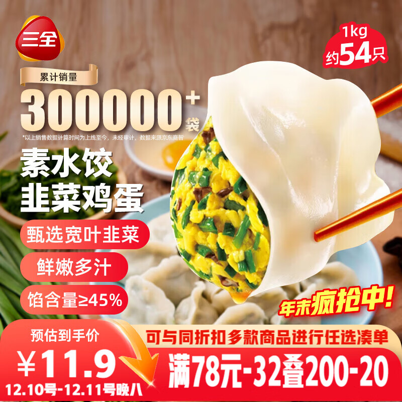 三全素水饺韭菜鸡蛋口味1kg约54只 早餐生鲜速食食品蒸饺煎饺速冻饺子