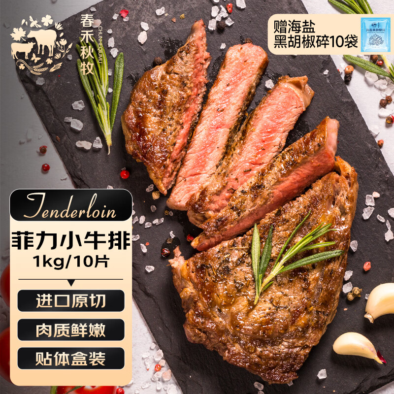 春禾秋牧 阿根廷原切菲力小牛排1kg/8-10片赠料包 儿童零添加 低脂健身