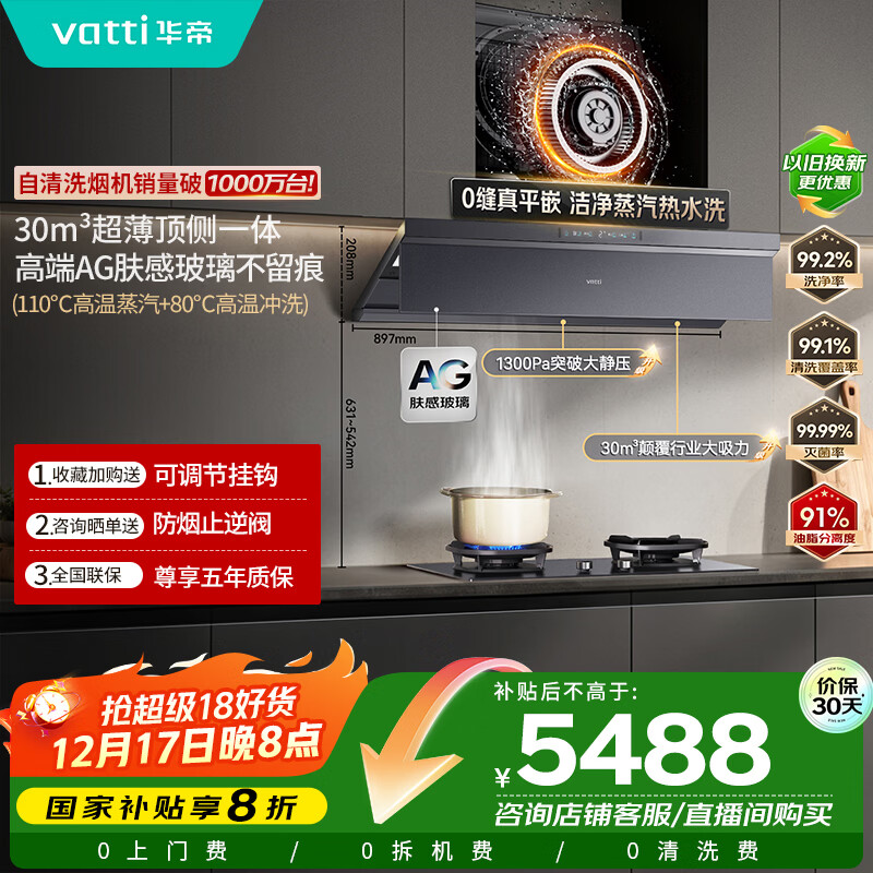 华帝【小飞碟Max尊享版】超薄平嵌欧式变频AG玻璃面板30风量大吸力蒸水洗油烟机灶具套装S66P+507GH