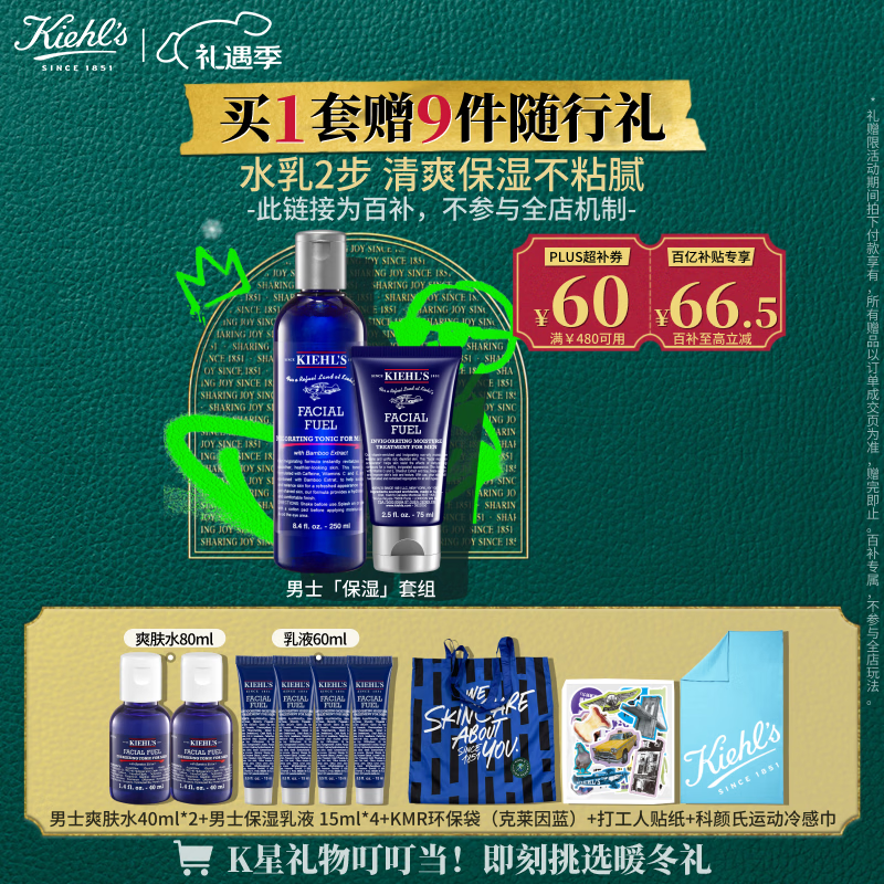 科颜氏（Kiehl's）男士保湿爽肤水250ml+乳液75ml护肤品套装 圣诞礼物