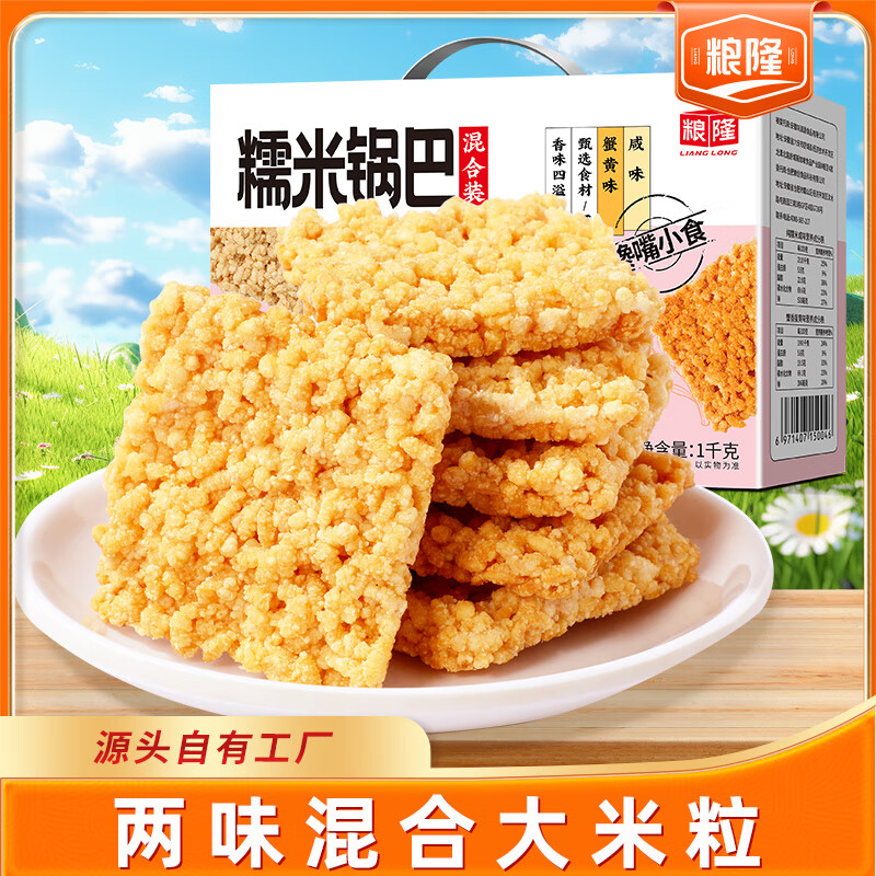 粮隆糯米锅巴1000g礼盒装 混合味 薯片饼干 办公室休闲零食小吃