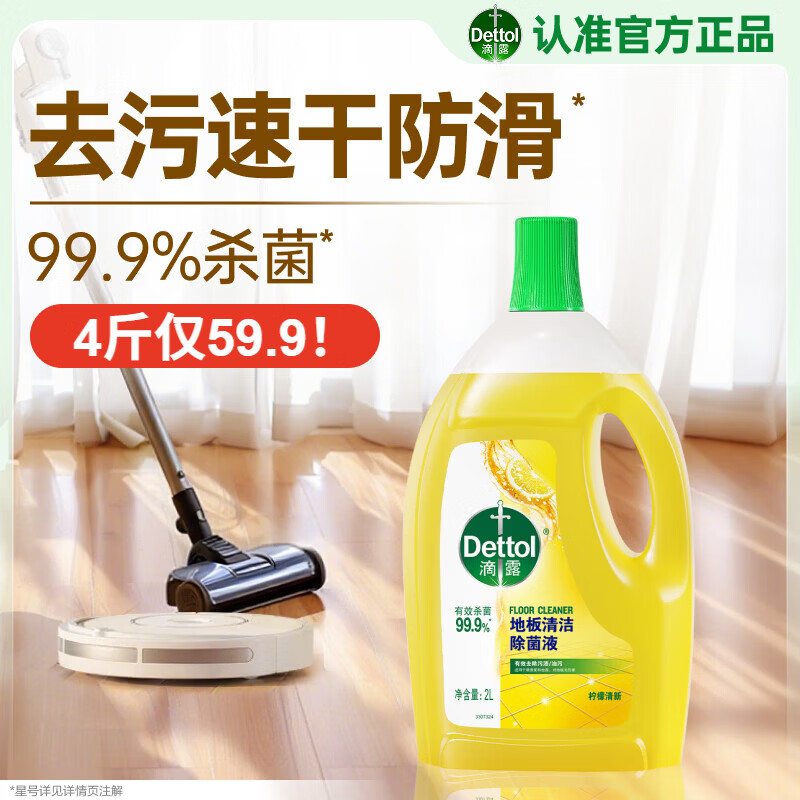 滴露（Dettol）地板清洗剂柠檬2L地板清洁剂 地板瓷砖清洁剂拖地专用 拖地清洁剂