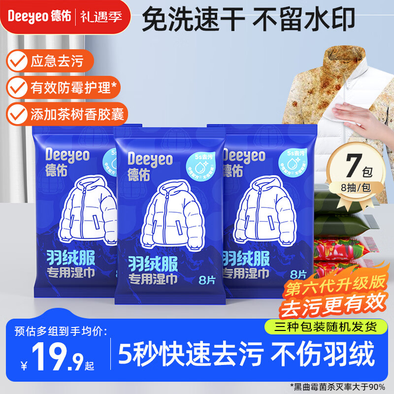 德佑羽绒服清洁湿巾8片*7包 第六代去渍免水洗去污湿纸巾干洗去污神器