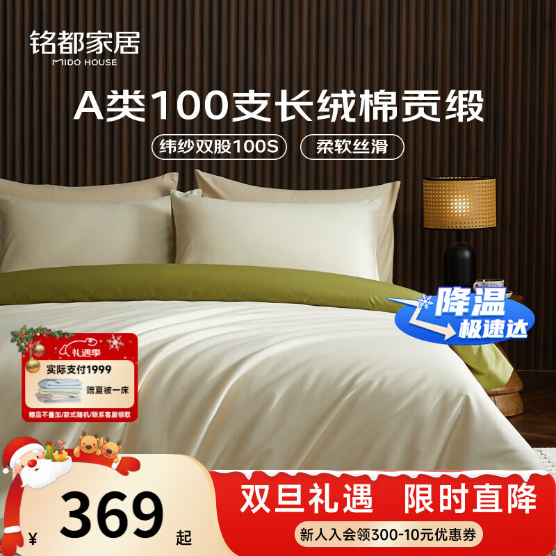 MIDO HOUSE铭都100支长绒棉纯棉贡缎床上四件套床单被套床品套件浅茶杏配松叶绿 1.8m床笠款