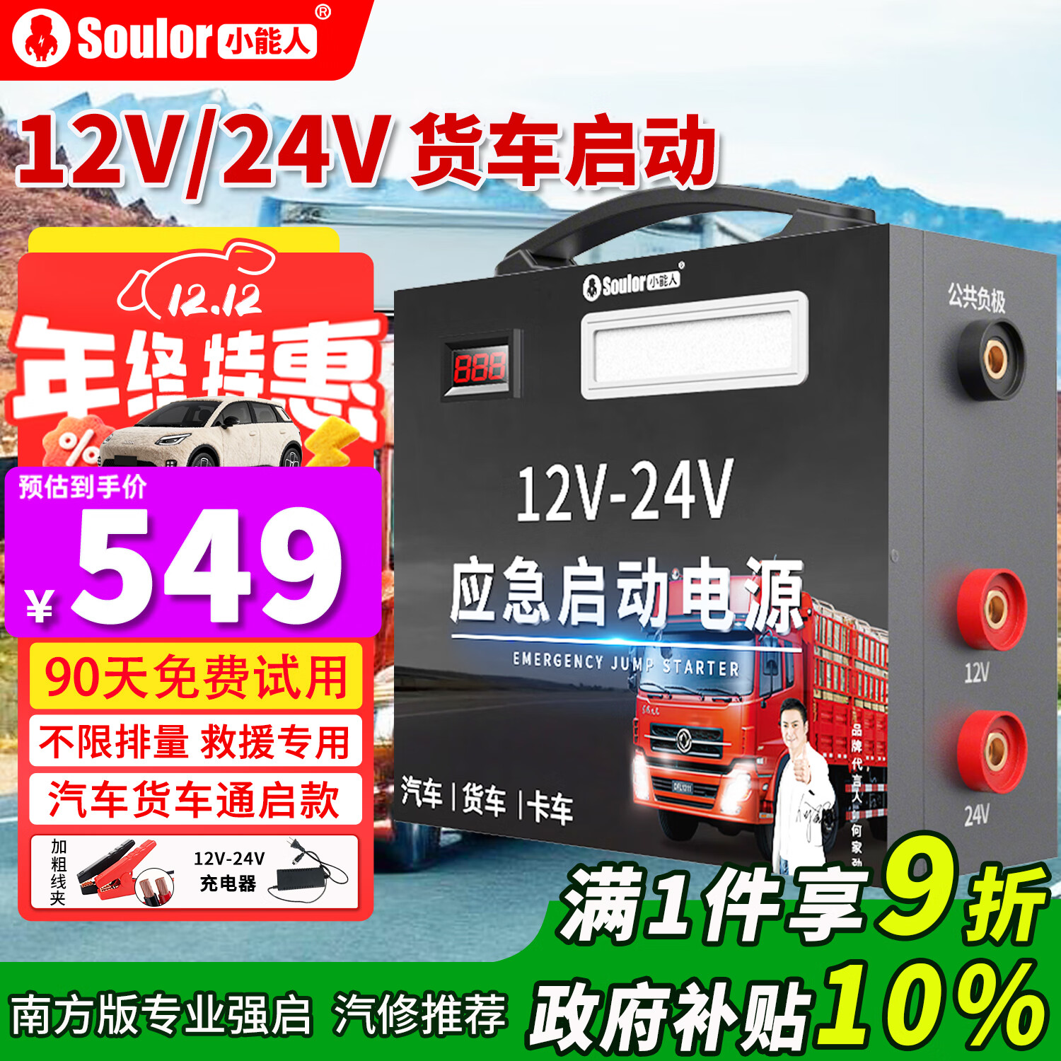 СˣsoulorӦԴǿ12-24vͨóƿԮǿ𶯻Դ籦ά޴ 549Ԫ