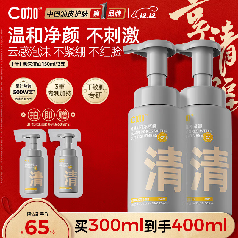 C咖清洁氨基酸泡沫洗面奶两支装温和清洁净肤控油保湿男女洁面慕斯