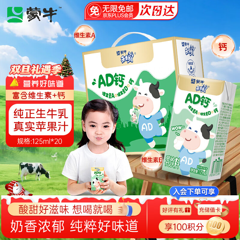 蒙牛未来星AD钙奶125ml*20盒牛奶果汁饮料学生儿童营养早餐牛奶礼盒装
