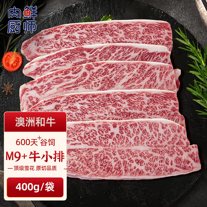 肉鲜厨师 澳洲和牛M9牛小排 净重400g 米其林牛排澳洲进口谷饲原切牛扒