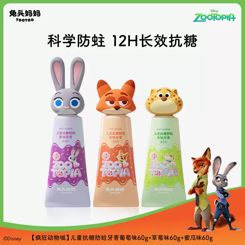 兔头妈妈疯狂动物城x兔头妈妈儿童牙膏抗糖防蛀防龋齿含氟牙膏3-6-12岁 赠漱口杯儿童抗糖防蛀牙膏60g*3支