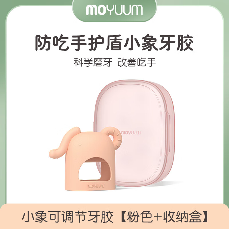 MOYUUM小象牙胶婴儿磨牙棒可调节安抚牙龈防吃手小月龄抓握训练玩具带盒 小象牙胶-粉色+收纳盒 1只装
