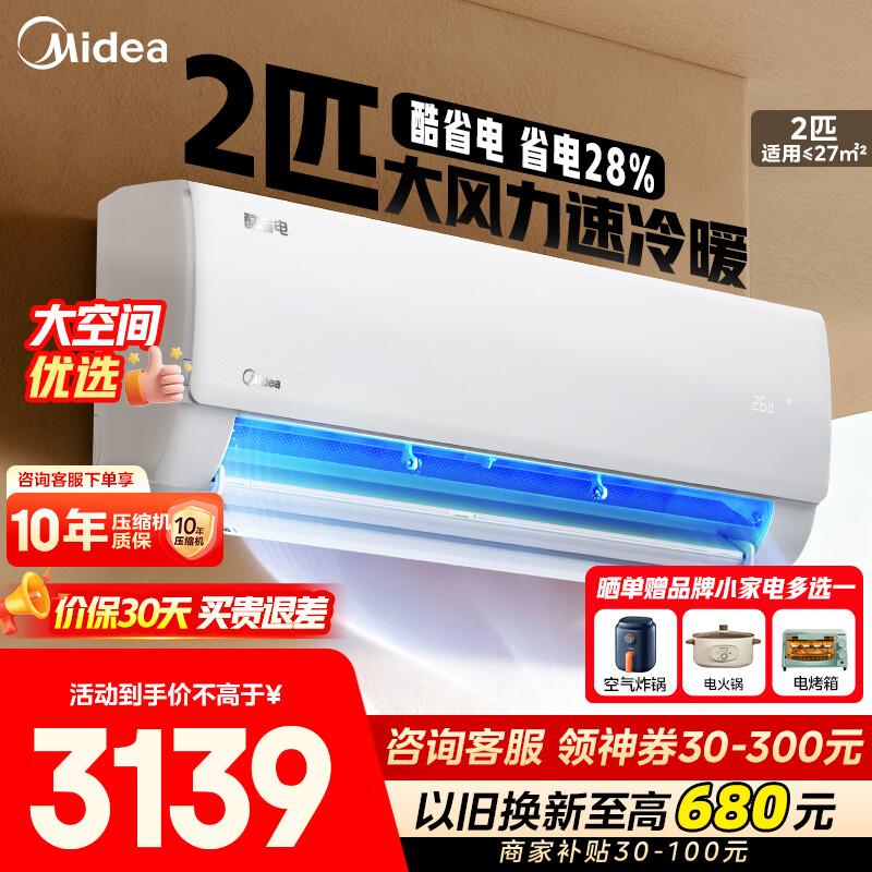 美的（Midea）空调挂机2匹 酷省电家用/商铺大空间挂机 新一级能效变频冷暖 空调补贴20%以旧换新 壁挂节能低噪 2匹 一级能效KS1-1 大空间省电28% 撩客服享底价