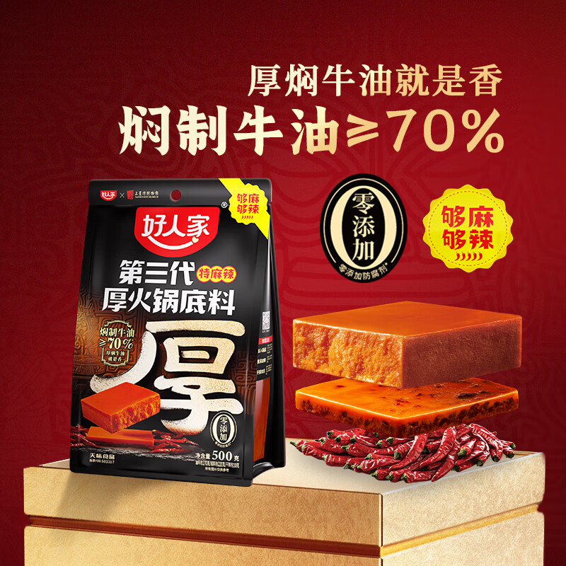 好人家第三代火锅底料厚切牛油家庭聚会送礼调料 厚火锅底料特麻辣500g