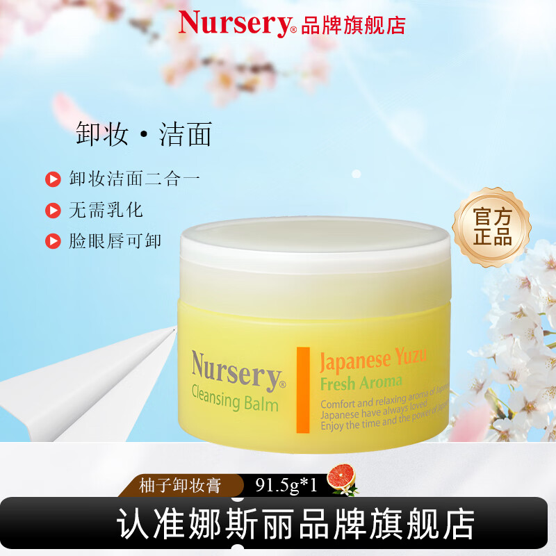 娜斯丽（Nursery）柚子卸妆乳温和深层卸妆啫喱卸妆膏清洁舒缓保湿礼物送女友 柚子卸妆膏91.5g 1瓶