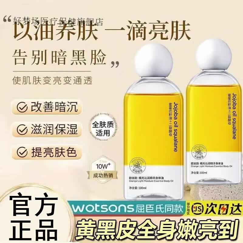 欧丝韵橘光沁润精华身体甘油保湿滋润防干燥以油养肤霍霍日常护理日常护理 1瓶体验装