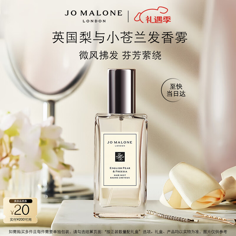 祖玛珑发香雾 英国梨与小苍兰香型30ml 生日礼物送女友 圣诞礼物  礼盒