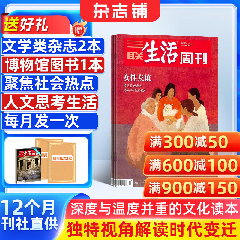 每月包邮 三联生活周刊杂志 2026年1月起订阅 1年52期 每月快递1次 时政热点新闻报道 杂志铺 一种生活态度 每期主题鲜明 深入探讨当下热点话题 报道社会热点 传播新闻资讯