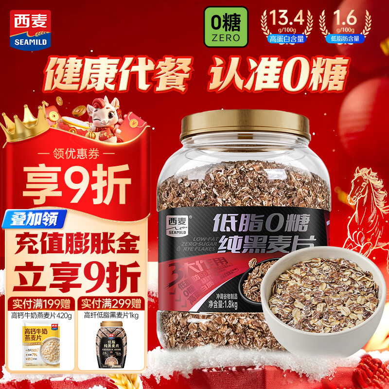 西麦低脂0糖纯黑麦片1.8KG 高蛋白膳食纤维健身代餐即食谷物早餐无糖