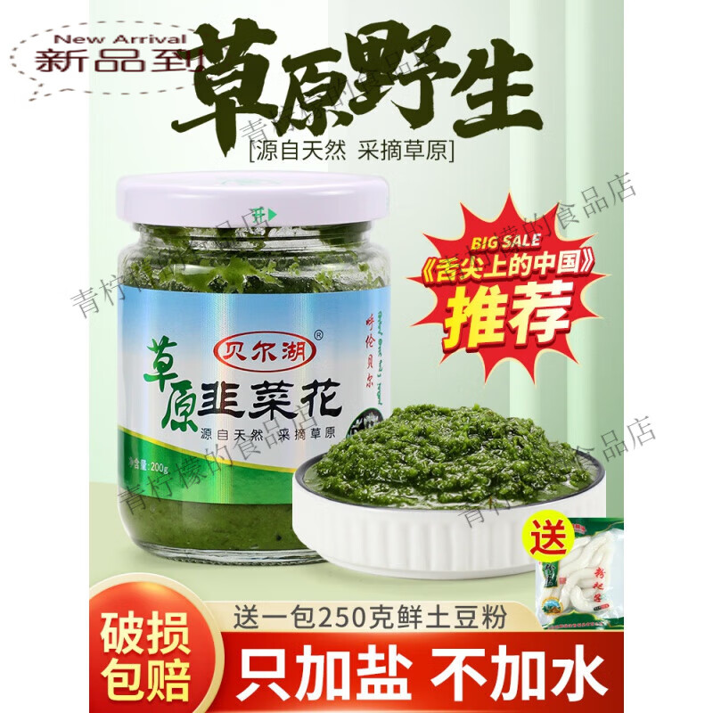 贝尔湖内蒙古海拉尔特产呼伦贝尔草原野生韭菜花酱火锅手把肉蘸料 1瓶