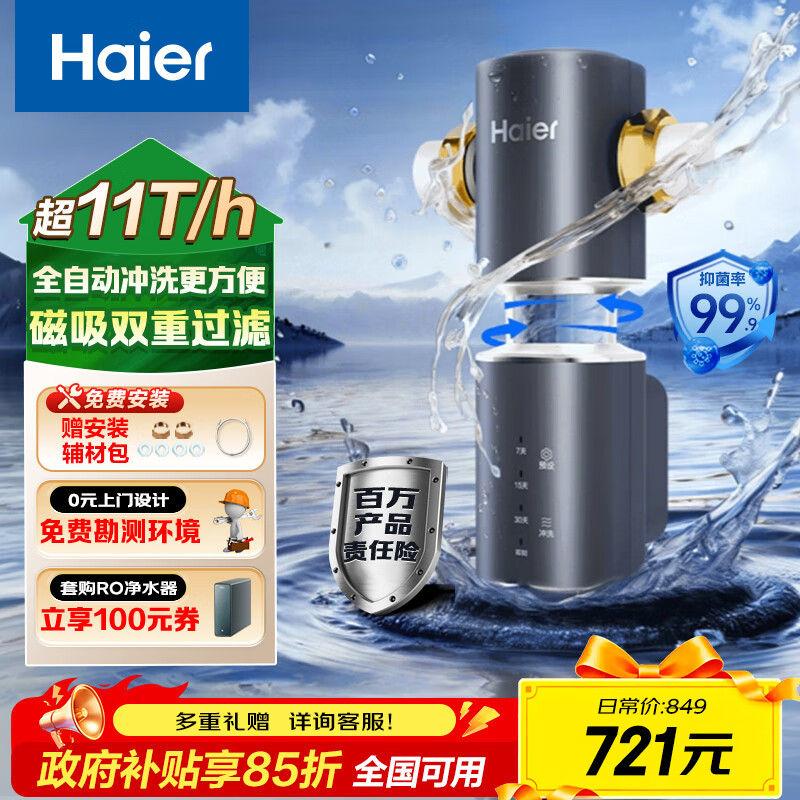 海尔（Haier）前置过滤器全屋净水器家用11T/h大通量智能自动冲洗无需手动双重过滤磁吸抑菌终身免换芯【新品】